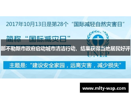 那不勒斯市政府启动城市清洁行动，结果获得当地居民好评