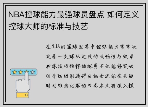 NBA控球能力最强球员盘点 如何定义控球大师的标准与技艺