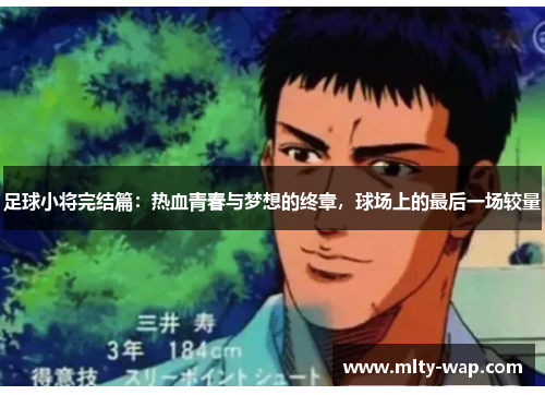 足球小将完结篇：热血青春与梦想的终章，球场上的最后一场较量